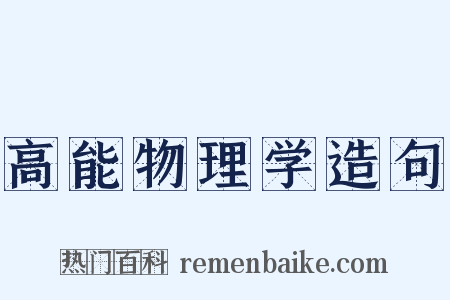 高能物理学造句是什么意思的图片